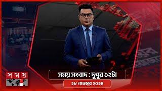 সময় সংবাদ | দুপুর ১২টা | ২৮ নভেম্বর ২০২৪ | Somoy TV Bulletin 12pm | Latest Bangladeshi News