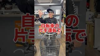 自転車の片手運転#自転車 #電動自転車 #電動アシスト自転車 #ebike #交通安全 #交通ルール #echarity