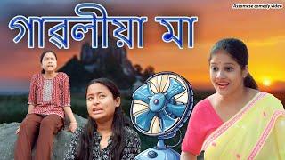 Gaoliya Maa | Assamese comedy video | Assamese funny video