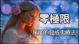 30分鐘零極限淨化越清理越順利|夏威夷療法|"夏威夷之旅：開啟零極限的靈性療愈"|Ho'oponopono來自夏威夷的傳統心靈療愈技術