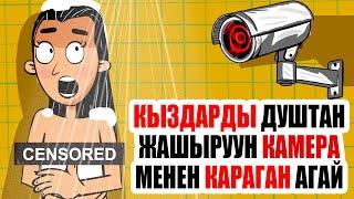 Кыздарды душтан жашыруун камера менен карап жүрүптүр / менин сырым / кызыктуу окуялар