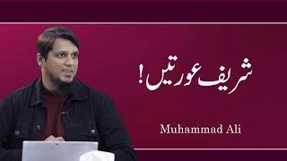 Shareef Auraty || Muhammad Ali || Life Changing Bayan || By Muhammad Ali