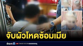 ตร.คุมตัวผัวซ้อมเมีย ปิดปากเงียบไม่ตอบสื่อ  | บรรจงชงข่าว | 15 มกราคม 2568