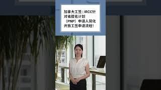  加拿大工签  IRCC针对省提名计划（PNP）申请人  简化开放工签 