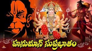 Anjaneya Suprabhatam || Sri Ramanjaneya || Telugu Devotional Songs || Mana Devotional