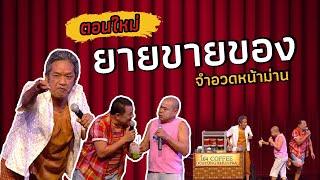 จำอวดหน้าม่าน | คอนเสิร์ตคุณพระช่วย สำแดงสด ๔ รวมแผ่นดิน