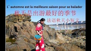 法语秋天小短文, L’automne est la meilleure saison pour se balader, 法语写作