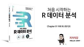 [HelloJany] 1강 R과 R스튜디오 (3) R스튜디오 설치와 설정하기