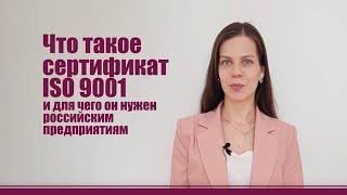 Что такое сертификат ИСО 9001: как получить, для чего нужен и сколько стоит оформление