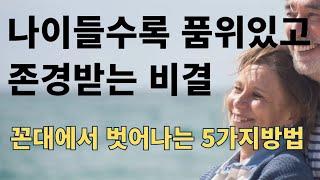 나이들수록 품위있고 존경받는 비결/ 꼰대에서 벗어나는 5가지방법