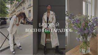 БАЗОВЫЙ ВЕСЕННИЙ ГАРДЕРОБ 2022