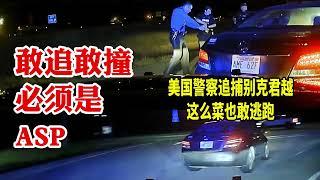 敢追敢撞必須是ASP：美國警察追捕別克君越，這麽菜也敢逃跑？