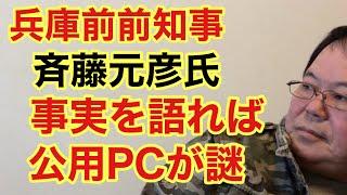 【第933回】兵庫前前知事 斉藤元彦氏 事実を語れば 公用PCが謎