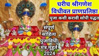 श्रीगणेश चतुर्थी 2024 | ganpati sthapna puja vidhi in marathi | ganpati puja kashi karavi |गणेश पुजन