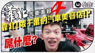 廣州汽車美容靠北屌！！猜猜這麼屌的店是用哪家產品？｜ 靠北汽車美容4【K-WAX】