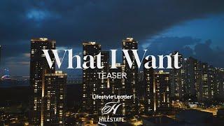 [2024 HILLSTATE Brand Film] ‘What I Want’ Teaser 2 (Full ver.)