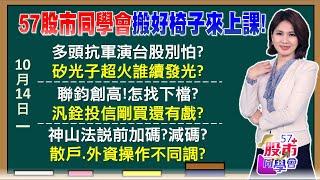 台積、微軟、輝達讓矽光子更快？光聖、聯鈞業績好先噴 把AI變現！META先創高！雲端4王喊AI晶片不夠用？神山法說後都有大場面？有機會買到千元下台積電？《57股市同學會》陳明君 蕭又銘 吳岳展 鄧尚維