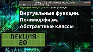 Лекция 20. Виртуальные функции. Полиморфизм. Абстрактные классы