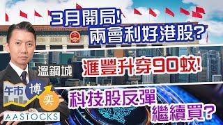 【中信證券特約：午市博奕】3月開局！港股大幅反彈！內地兩會利好港股？滙豐破頂！北水2月最愛阿里巴巴 3月繼續掃？︱#AASTOCKS︱#溫鋼城︱港股︱美股︱2025-3-3