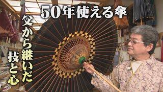 伝統と創造　金沢和傘三代目・松田重樹さん「あゝ素晴らしき人生 File9」（2022年5月28日放送）