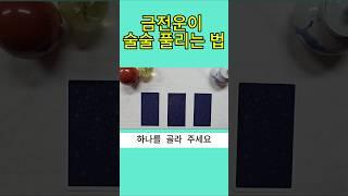 금전운이 술술  풀리는 법 #타로 #타로행운 #타로금전운 #타로연애운 #상대방속마음 #오늘의운세 #타로카드 #타로진로운 #부자 #로또 #타로사업운 #tarot #명상