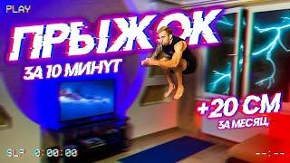 Увеличить ПРЫЖОК за 10 Минут в День! Level 1