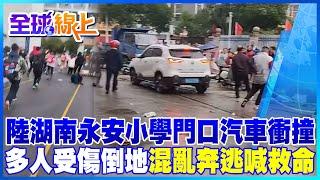 大陸湖南永安小學校門前發生汽車衝撞多人受傷 學童急奔躲進校園喊救命   民眾合力拖出肇事男子制伏在地