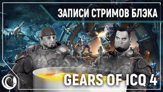 Cрань будущего. Умри. Снова. И еще. И еще. Аня. Gears of War 4 COOP #2