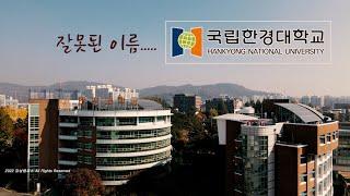 ep61) 4K 국립 한경대학교 캠퍼스투어/캠퍼스 드론/HANKYONG NATIONAL UNIVERSITY/THE UNIVERSITY OF SOUTH KOREA