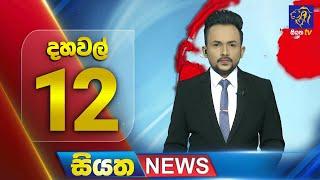  LIVE | Siyatha News | 12.00 PM | 01 - 11 - 2024