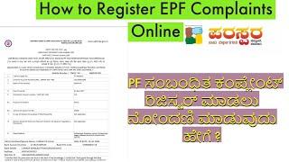 EPF Complaint Registration Online| EPF ಕಂಪ್ಲೇಂಟ್  ರಿಜಿಸ್ಟರ್ ಹೇಗೆ ಮಾಡುವುದು?