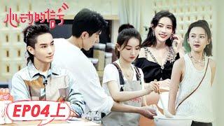 《心动的信号S5》完整版第4期(上)：女4浩然亲密互动，万万吃醋了？| Heart Signal S5