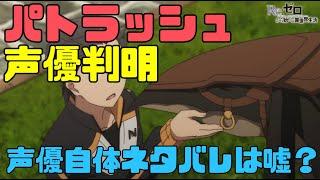 【リゼロ3期】パトラッシュの声優判明！男性声優の相馬康一で声優自体ネタバレは嘘？