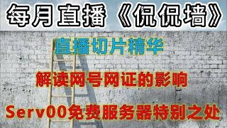 《侃侃墙》直播回顾：解读网号网证对墙内的人影响有多大；Serv00搭建免费节点的特点