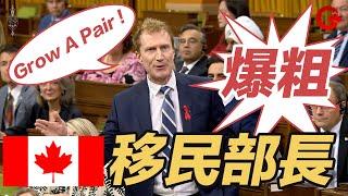 中文字幕 - 移民部長爆粗「Grow a Pair」！加拿大國會火藥味十足！