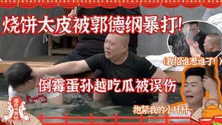 德云社 “出浴”特辑：#烧饼 来泡澡也不听话！#郭德纲 给他几巴掌！#孙越 几次被误伤倒霉又搞笑！#德云社 #岳云鹏 #秦霄贤  #德云斗笑社