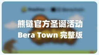 0撸！熊链官方圣诞活动 BeraTown参与完整版教程 | 熊链空投因素分析 | layerhub链上数据分析 | berachain领水汇总