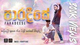 SMACK - PARADEESE (පාරදීසේ) ft. @heartykaiz [සද්දෙට අහන රැප] Official Music Video