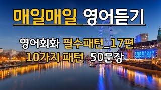 17. 매일매일_영어듣기_영어회화_필수패턴 10가지패턴-50문장