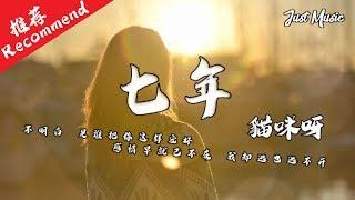 七年 | 貓咪呀『感情早就已不在，我卻逃也逃不開。』【动态歌词MV】