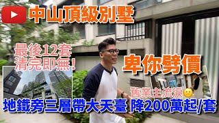 清盤！！又又大劈價中山頂級豪宅盤別墅 最後12套單位可任你講價舊業主流淚系列 一套蝕降200萬｜火炬地鐵站央企樓盤 洋樓價買別墅 有天有地有花園 退休中山不能錯過了