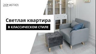 Светлая квартира в классическом стиле.