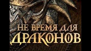 #1 [Не Время Для Драконов] - Другой Мир