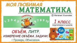Объем. Единица измерения объема: литр. Задачи на нахождение объема. Математика 1 класс.