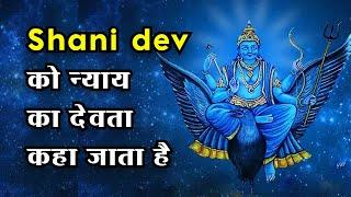 Shani Dev को न्याय का देवता कहा जाता है शनि देव को मजबूत करें l Rashifal Jyotish