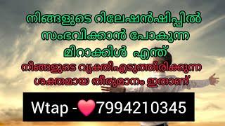 നിങ്ങളുടെ റിലേഷൻഷിപ്പിൽ സംഭവിക്കാൻ പോകുന്ന മിറാക്കിൾ. അവർ ശക്തമായ ഒരു തീരുമാനം എടുക്കുന്നു 