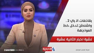 بقاذفات الـ بي 2 . واشنطن تدخل خط المواجهة .. في نشرة الــ 12
