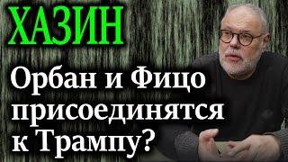 ХАЗИН. Ставки сделаны. Что если Орбан и Фицо присоединятся к Трампу