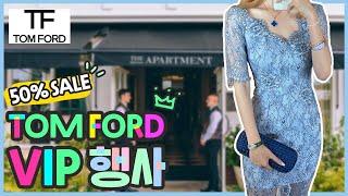 영국 런던 브이로그 / BTS 수트로 유명한 톰포드 TOMFORD 컬렉션 VIP 50% 반값 할인행사 ! 명품 패션 행사장으로 ~ LONDON VLOG