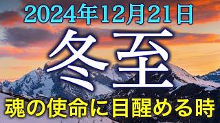 【12月21日冬至】見逃さないで。魂の使命に目醒める人に来ているサイン。あなたの魂が選択した世界と一致するために今しておくといいこと。